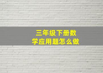 三年级下册数学应用题怎么做