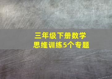 三年级下册数学思维训练5个专题