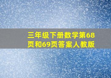 三年级下册数学第68页和69页答案人教版