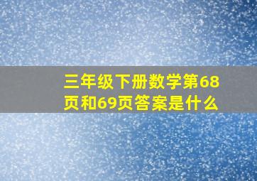 三年级下册数学第68页和69页答案是什么