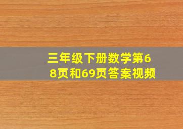 三年级下册数学第68页和69页答案视频