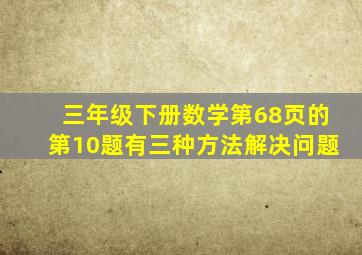 三年级下册数学第68页的第10题有三种方法解决问题