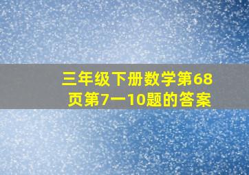 三年级下册数学第68页第7一10题的答案