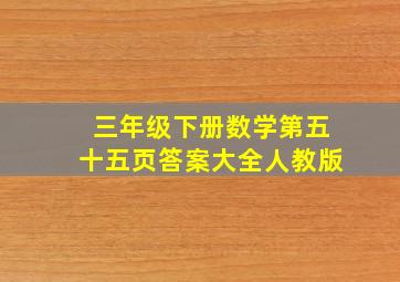 三年级下册数学第五十五页答案大全人教版