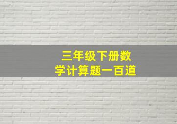 三年级下册数学计算题一百道