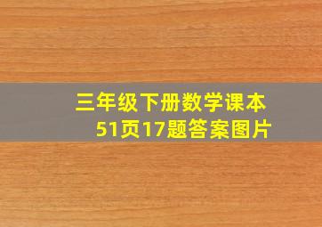 三年级下册数学课本51页17题答案图片