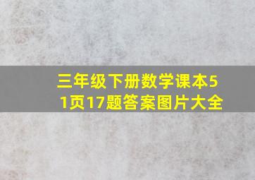 三年级下册数学课本51页17题答案图片大全