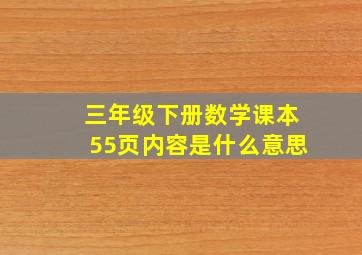 三年级下册数学课本55页内容是什么意思