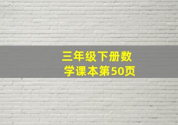 三年级下册数学课本第50页