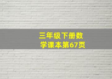 三年级下册数学课本第67页