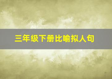 三年级下册比喻拟人句