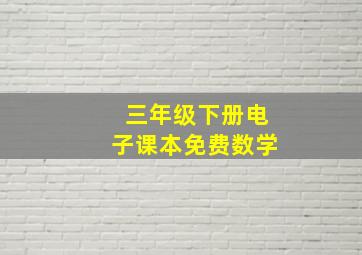 三年级下册电子课本免费数学