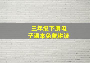 三年级下册电子课本免费耕读