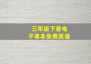 三年级下册电子课本免费英语