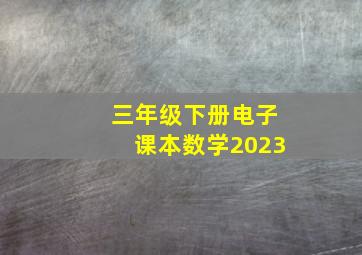 三年级下册电子课本数学2023