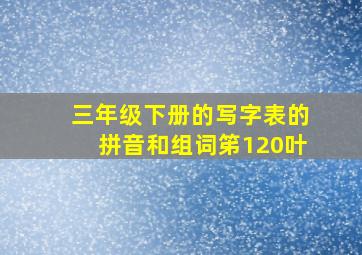 三年级下册的写字表的拼音和组词笫120叶