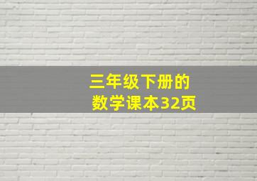 三年级下册的数学课本32页