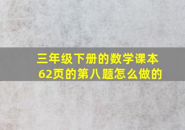 三年级下册的数学课本62页的第八题怎么做的