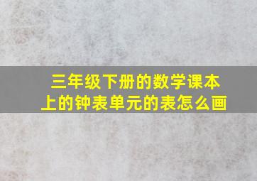 三年级下册的数学课本上的钟表单元的表怎么画