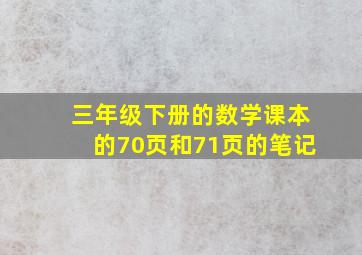 三年级下册的数学课本的70页和71页的笔记