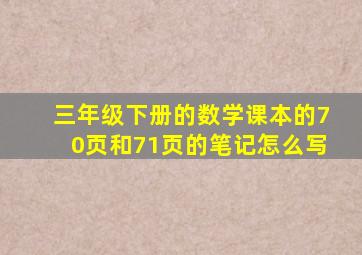 三年级下册的数学课本的70页和71页的笔记怎么写