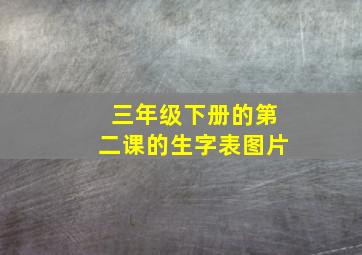 三年级下册的第二课的生字表图片