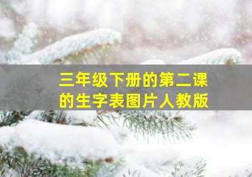 三年级下册的第二课的生字表图片人教版