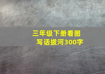 三年级下册看图写话拔河300字