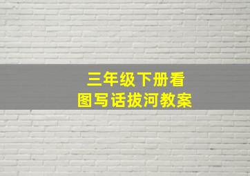 三年级下册看图写话拔河教案