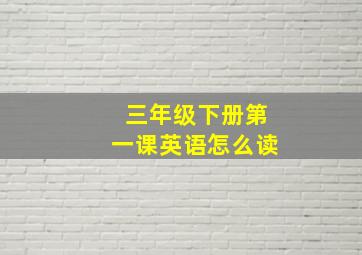 三年级下册第一课英语怎么读