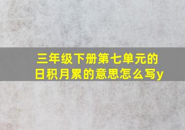 三年级下册第七单元的日积月累的意思怎么写y