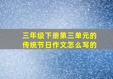 三年级下册第三单元的传统节日作文怎么写的