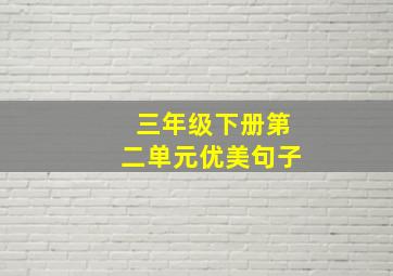 三年级下册第二单元优美句子