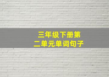 三年级下册第二单元单词句子