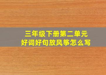 三年级下册第二单元好词好句放风筝怎么写