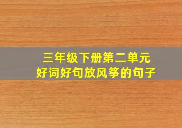 三年级下册第二单元好词好句放风筝的句子