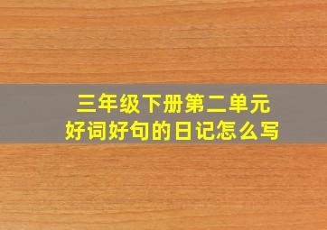 三年级下册第二单元好词好句的日记怎么写