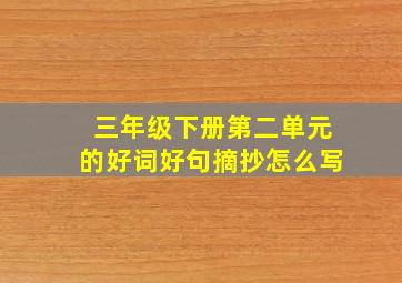 三年级下册第二单元的好词好句摘抄怎么写