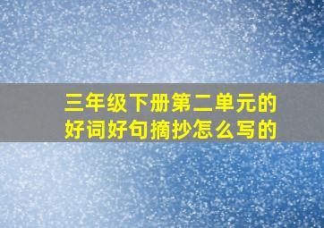 三年级下册第二单元的好词好句摘抄怎么写的