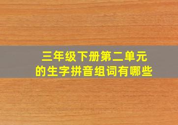 三年级下册第二单元的生字拼音组词有哪些