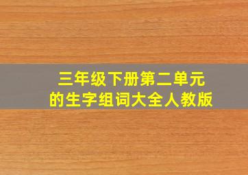 三年级下册第二单元的生字组词大全人教版