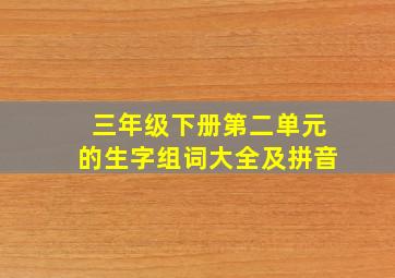 三年级下册第二单元的生字组词大全及拼音