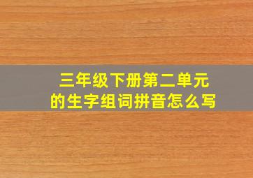 三年级下册第二单元的生字组词拼音怎么写