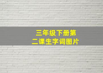 三年级下册第二课生字词图片