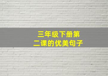 三年级下册第二课的优美句子