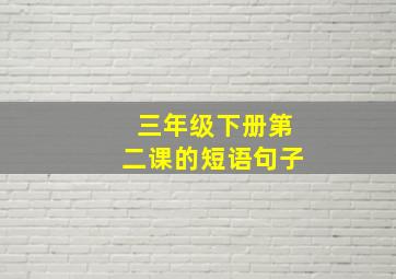 三年级下册第二课的短语句子