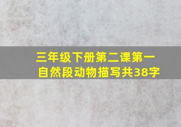 三年级下册第二课第一自然段动物描写共38字