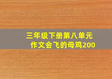 三年级下册第八单元作文会飞的母鸡200