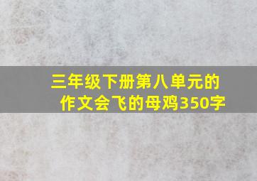 三年级下册第八单元的作文会飞的母鸡350字