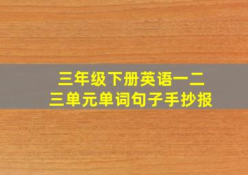 三年级下册英语一二三单元单词句子手抄报